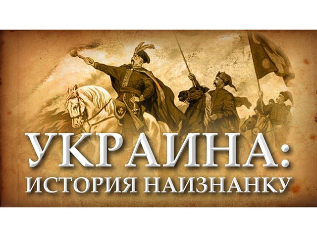 Понравиться Западу через предательство истории Понравиться Западу через предательство истории украина