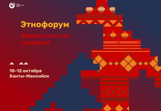 Этнофорум «Живая культура традиций» прошел в Ханты-Мансийске