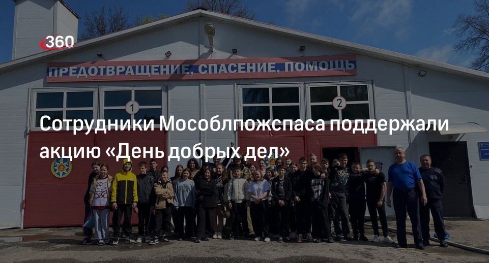 Сотрудники Мособлпожспаса поддержали акцию «День добрых дел»