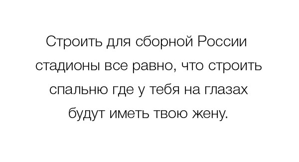 Про строительство стадионов не писал только ленивый прикол, россия, футбол, чм-2018, юмор