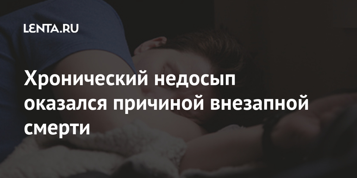 Хронический недосып оказался причиной внезапной смерти Хронический недосып оказался причиной внезапной смерти может, человека, снижение, внимания, человек, памяти, словам, привести, заявила, недосып, хронический, опасные, возможно, также, временем, опухолей, вырасти, скорости, реакции, последствия