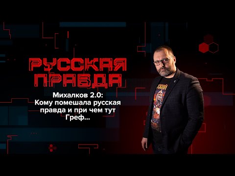 Михалков 2.0: Кому помешала русская правда и при чем тут Греф…