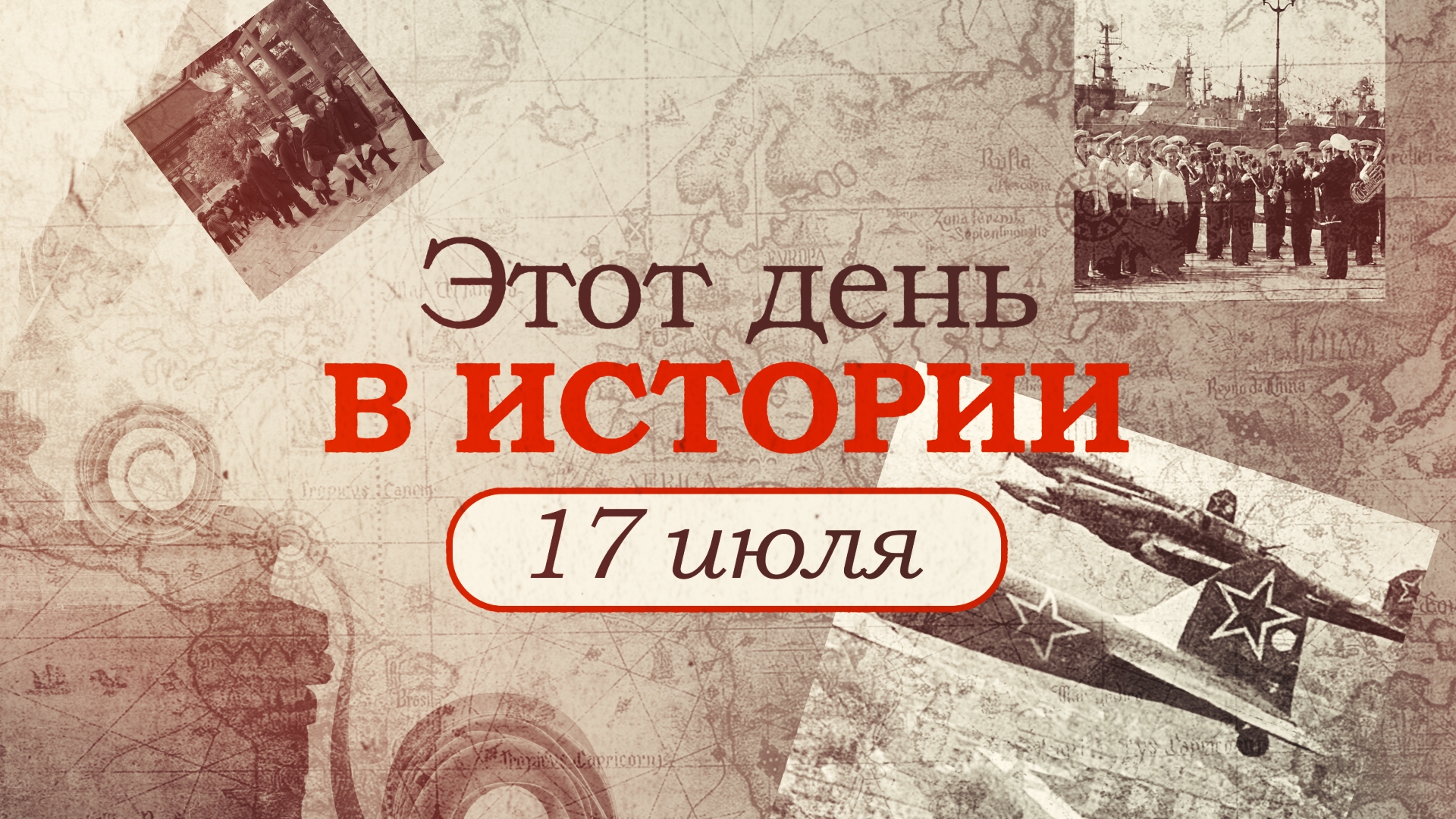 «Этот день в истории». Что произошло 17 июля, праздники, факты, люди «Этот день в истории». Что произошло 17 июля, праздники, факты, люди Видео