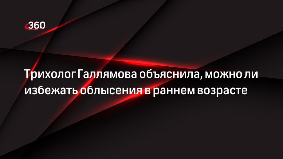 Трихолог Галлямова объяснила, можно ли избежать облысения в раннем возрасте