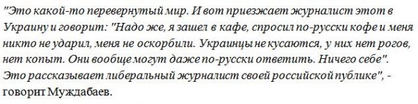 Муждабаев: Российские либеральные журналисты рассказывают об Украине как о провинции