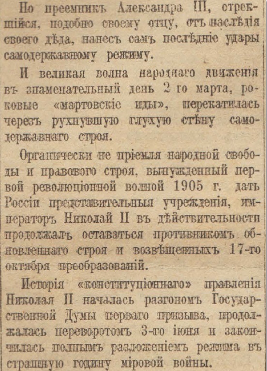 Отречение Николая II. По страницам газеты "Русское слово" за 4 марта 1917 г. Часть 1