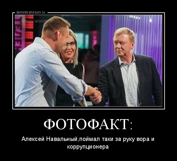 навальный поймал  главного коррупционера 