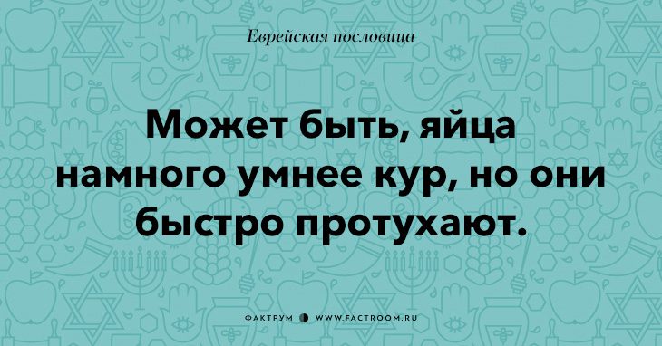 35 остроумных еврейских пословиц, которые добавят вам мудрости