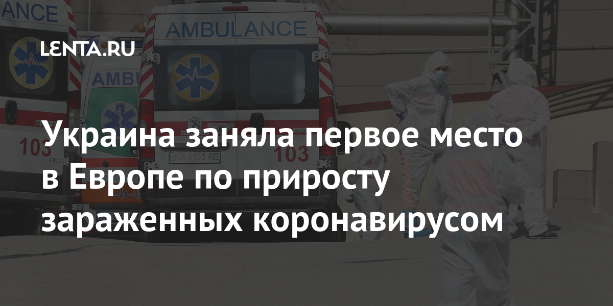 Украина заняла первое место в Европе по приросту зараженных коронавирусом Украина заняла первое место в Европе по приросту зараженных коронавирусом Бывший СССР