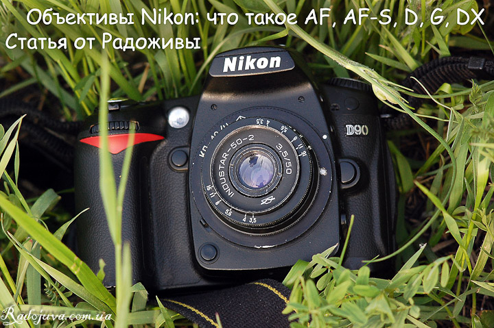 Некоторые обозначения объективов Nikon и совместимость с камерами