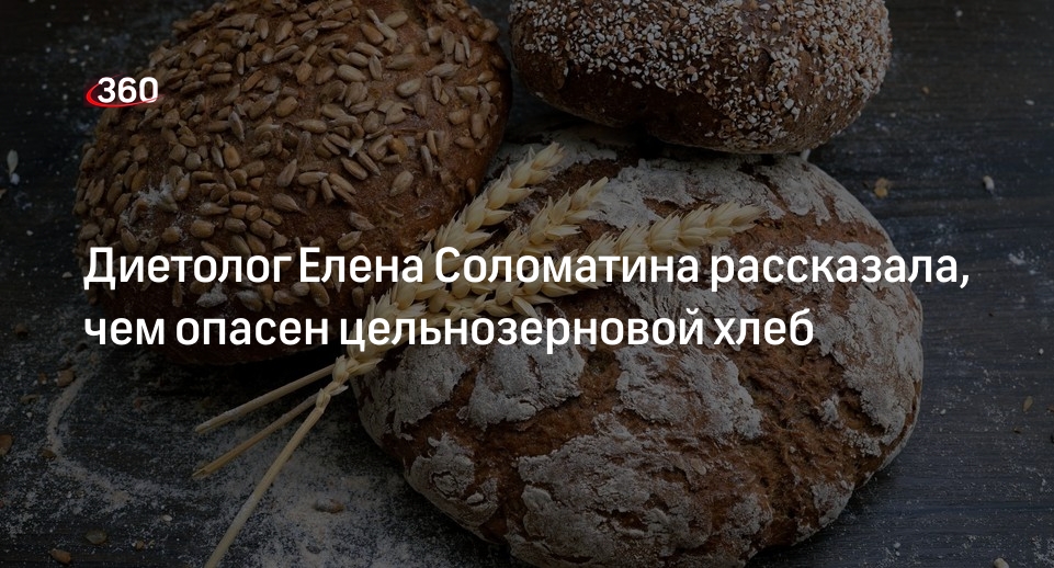 Диетолог Елена Соломатина рассказала, чем опасен цельнозерновой хлеб