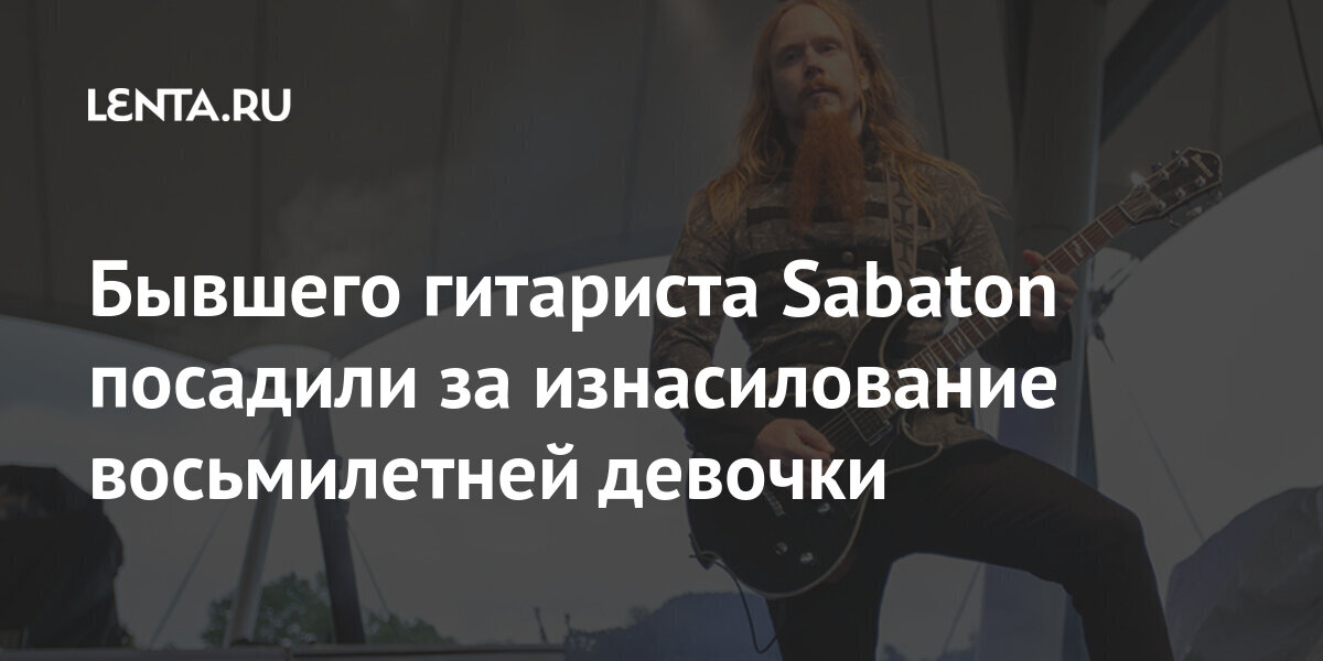 Бывшего гитариста Sabaton посадили за изнасилование восьмилетней девочки ребенок, девочка, музыканта, ребенка, время, мобильный, телефон, устройствах, Бывший, обнаружены, компьютера, порнографических, фильмов, участием, несовершеннолетних, детейМузыканта, шесть, органы, изъяли, правоохранительные