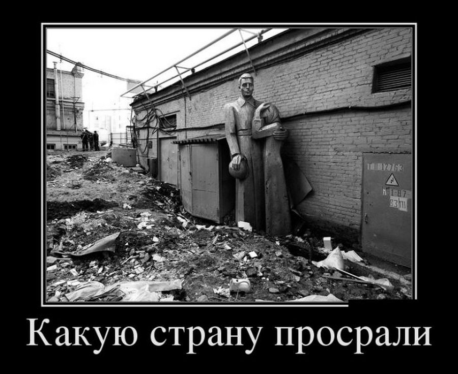 Извините что то пошло не так. Просрали страну. Какую страну просрали. Такую страну просрали демотиватор. Какую страну просрали картинки.