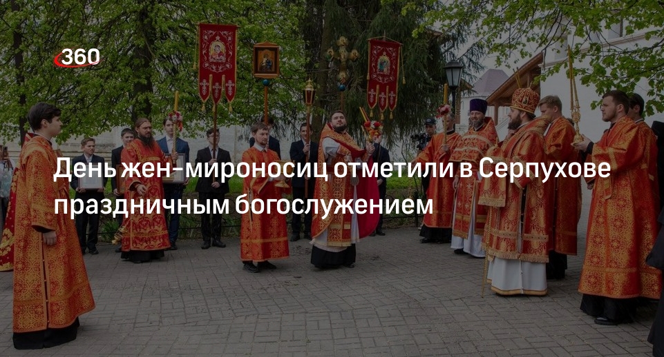 День жен-мироносиц отметили в Серпухове праздничным богослужением