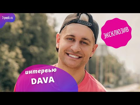 DAVA эксклюзивное интервью для 7days.ru