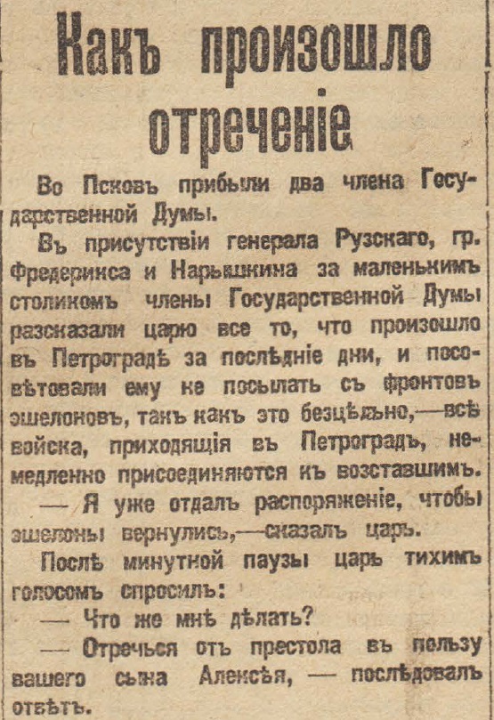 Отречение Николая II. По страницам газеты "Русское слово" за 4 марта 1917 г. Часть 1