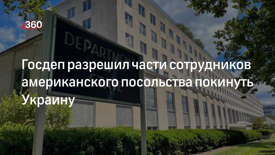 Госдеп разрешил части сотрудников американского посольства покинуть Украину