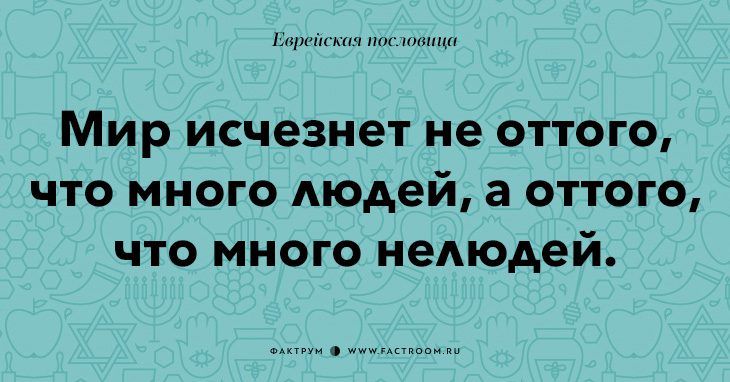 35 остроумных еврейских пословиц, которые добавят вам мудрости