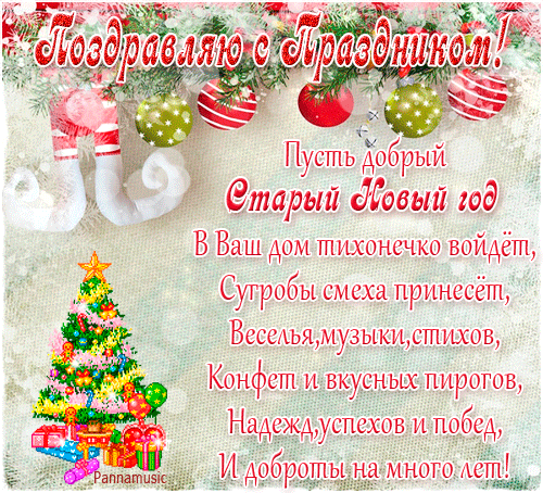 Старый новый год картинки поздравление
