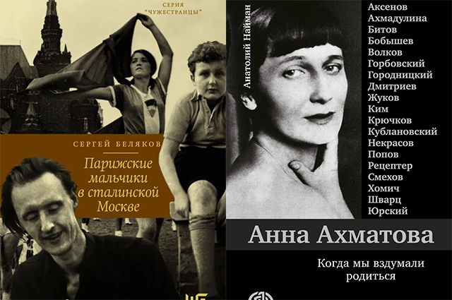 Битва книг: "Парижские мальчики в сталинской Москве" и "Анна Ахматова. Когда мы вздумали родиться"