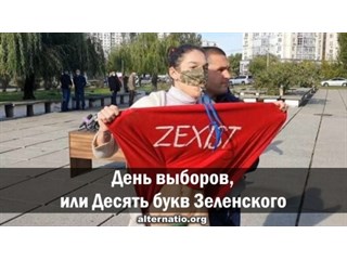 День выборов, или Десять букв Зеленского