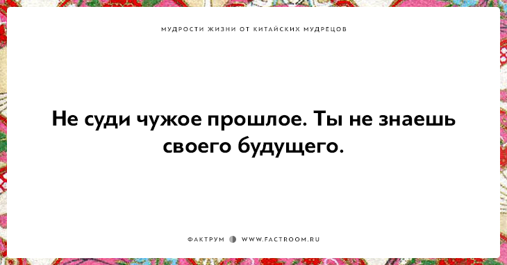 15 мудростей жизни от китайских мудрецов, над которыми стоит поразмыслить