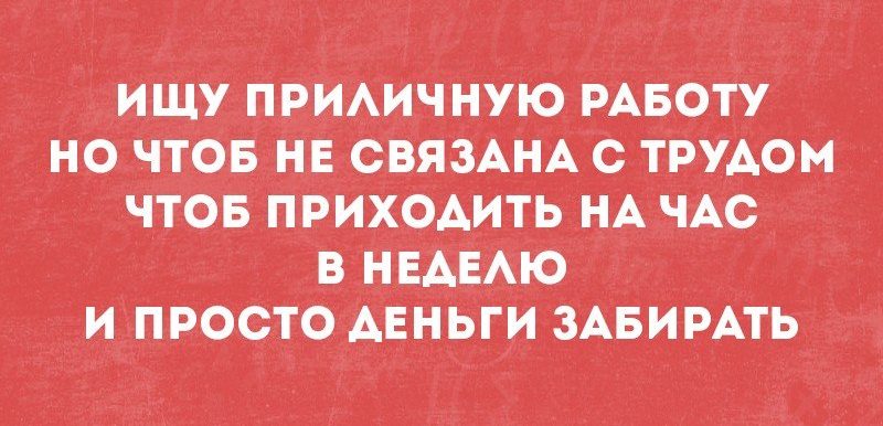 Чтоб пришли. Ищу приличную работу но чтоб. Ищу приличную работу но чтоб не связана с трудом. Ищу приличную работу но чтоб не связана с трудом картинки. Ищу хорошую работу но чтоб не связана с трудом.