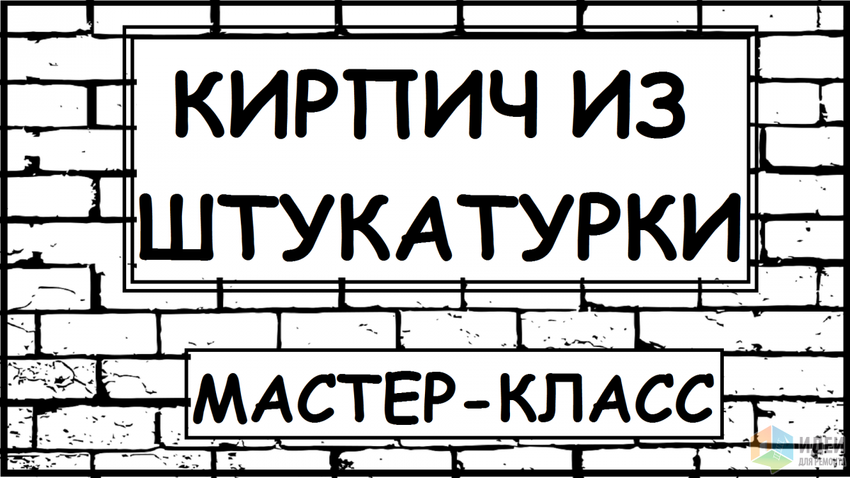 Имитация кирпичной стены своими руками