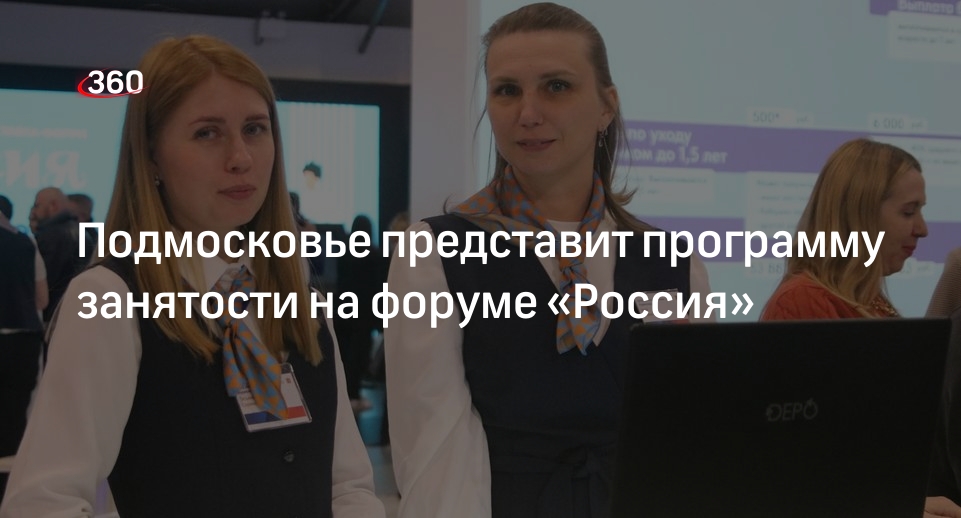 Подмосковье представит программу занятости на форуме «Россия»