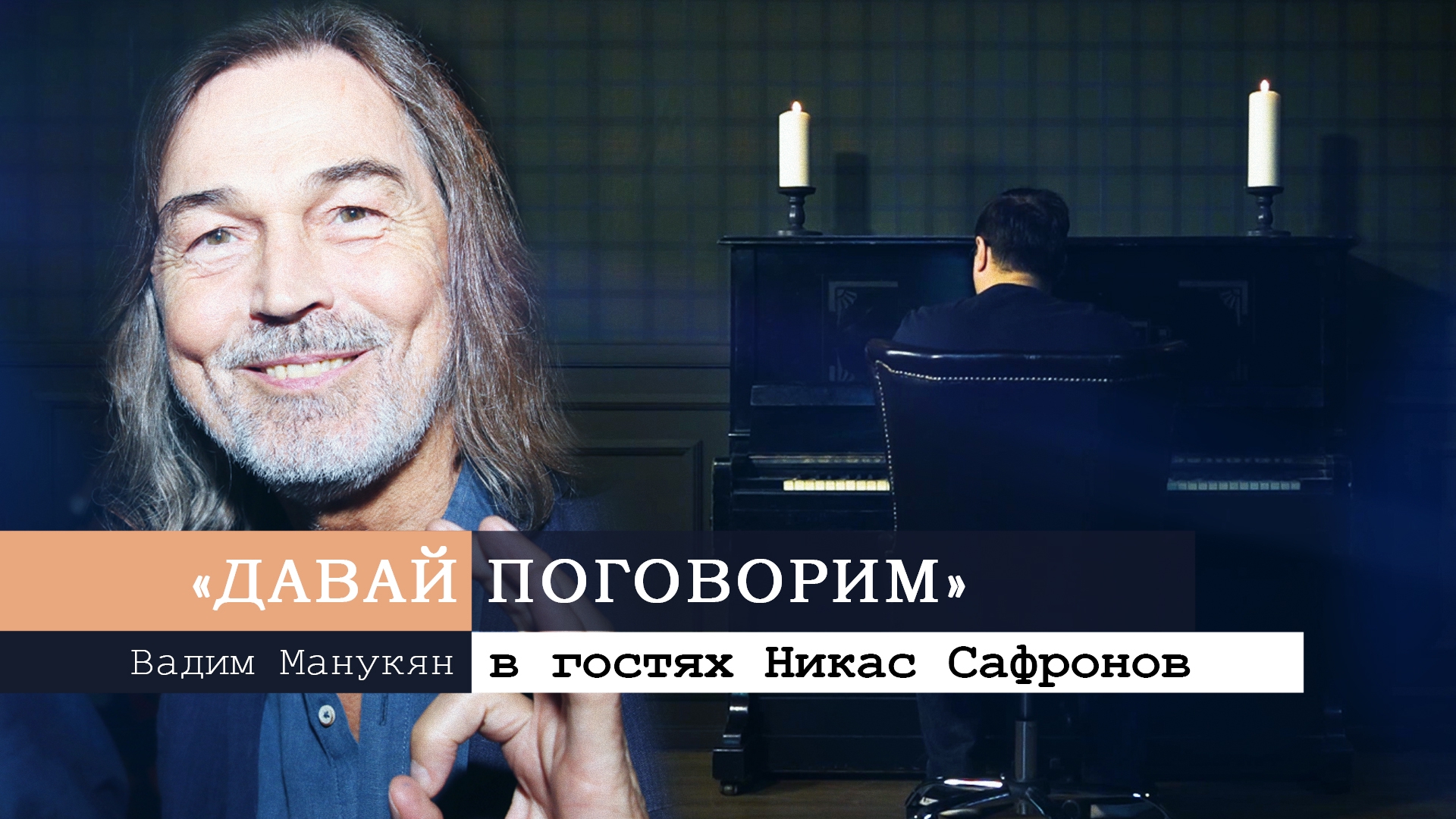 «Давай поговорим» с Вадимом Манукяном: Никас Сафронов