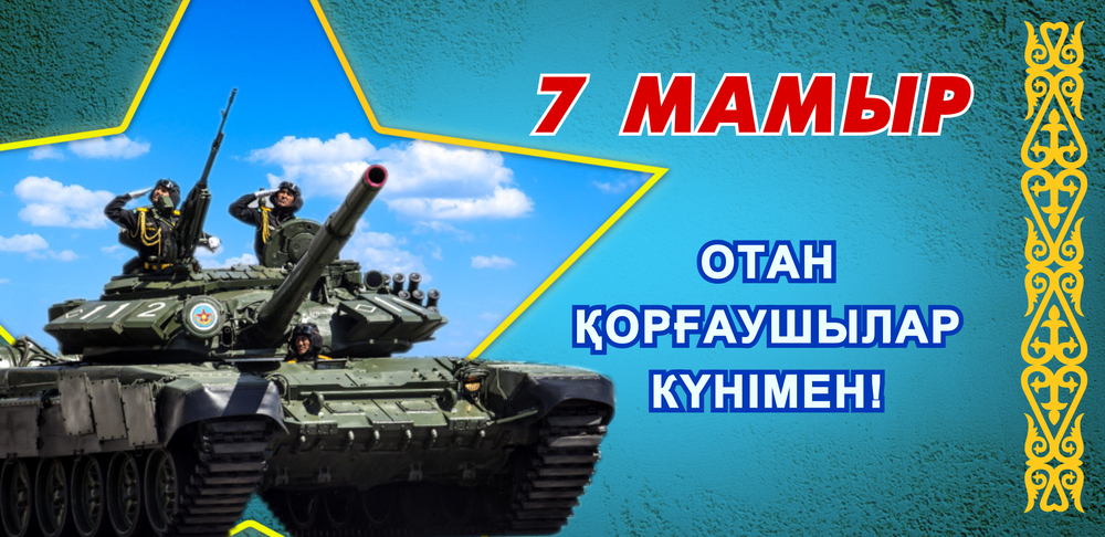 7 мамырға презентация