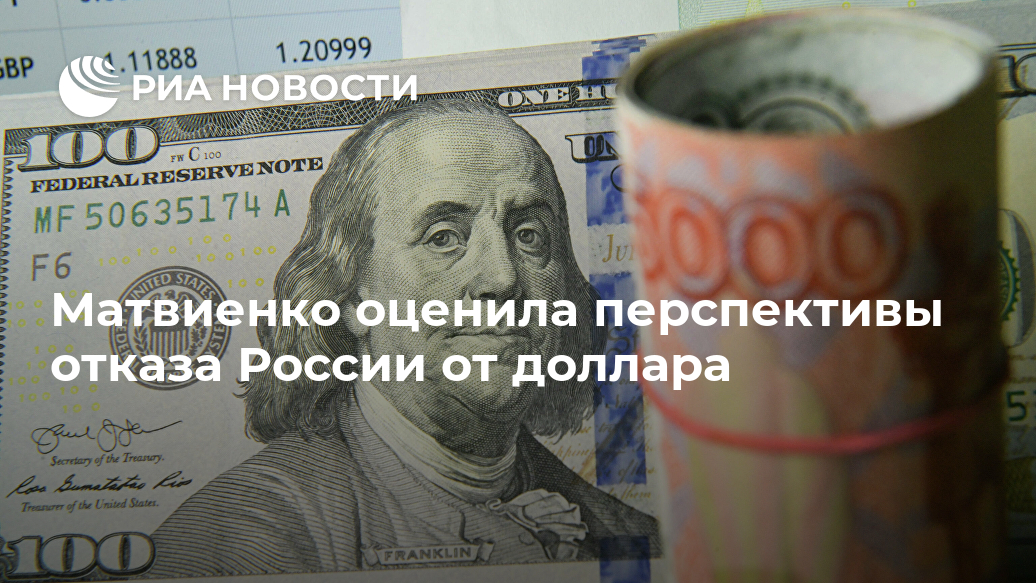 Матвиенко оценила перспективы отказа России от доллара Лента новостей