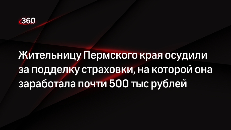 Жительницу Пермского края осудили за подделку страховки, на которой она заработала почти 500 тыс рублей