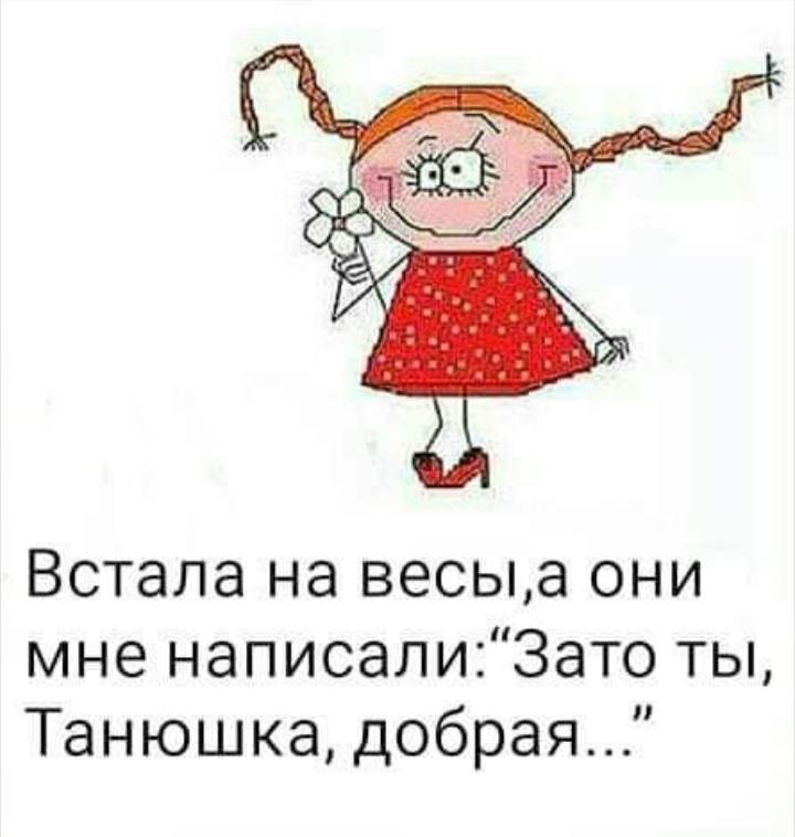 Смешные картинки для татьяны