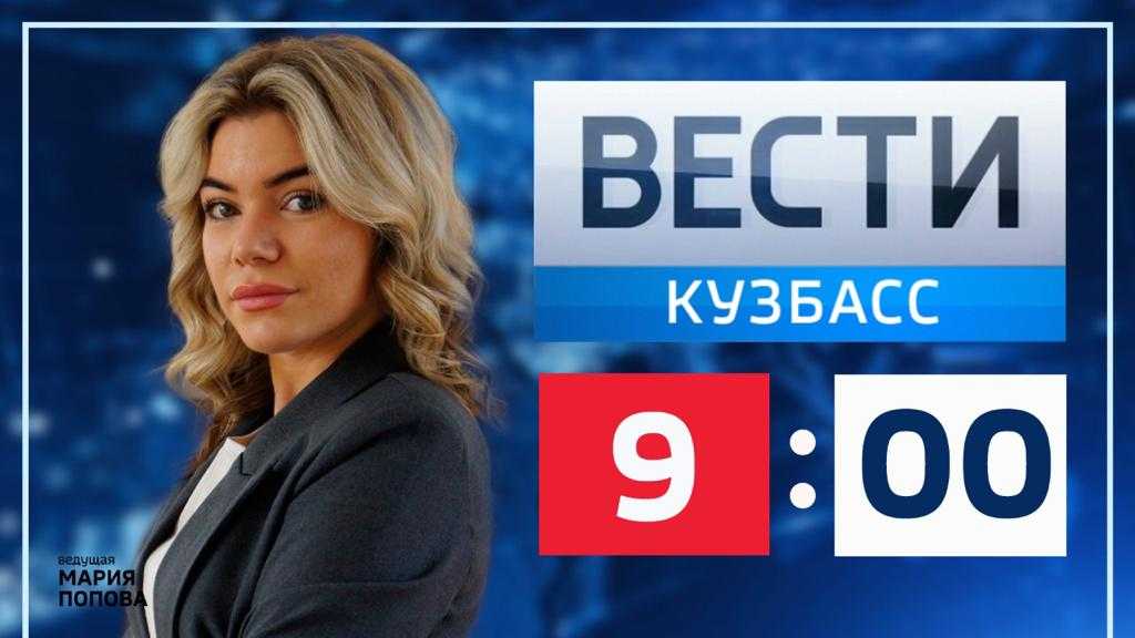 Вести кузбасс. Вести Кузбасса. 9,00. От 10 0,4 2022. Вести 14.00 06.04.2022. Вести Кемерово 7.04.2022. Вести Дон тр 7 апреля 2022 года 9.00.