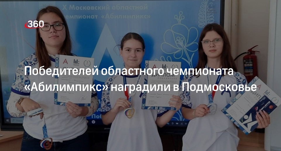 Победителей областного чемпионата «Абилимпикс» наградили в Подмосковье