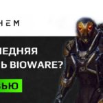 Anthem превью Свежая кровь  