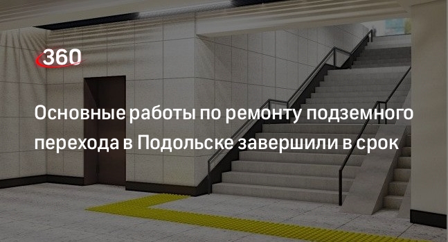 Основные работы по ремонту подземного перехода в Подольске завершили в срок