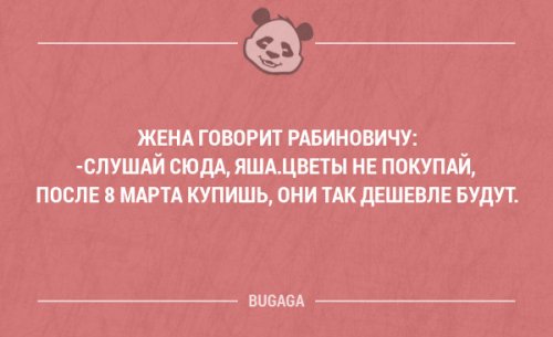 Прикольная подборка анекдотов на 8 марта Прикольная подборка анекдотов на 8 марта анекдоты