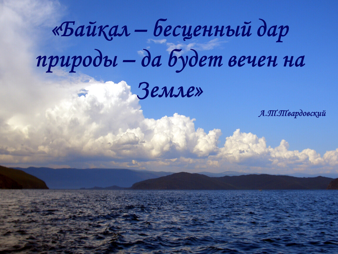 День озер. День Байкала. День озера Байкал. Высказывания о Байкале. Дары Байкала.