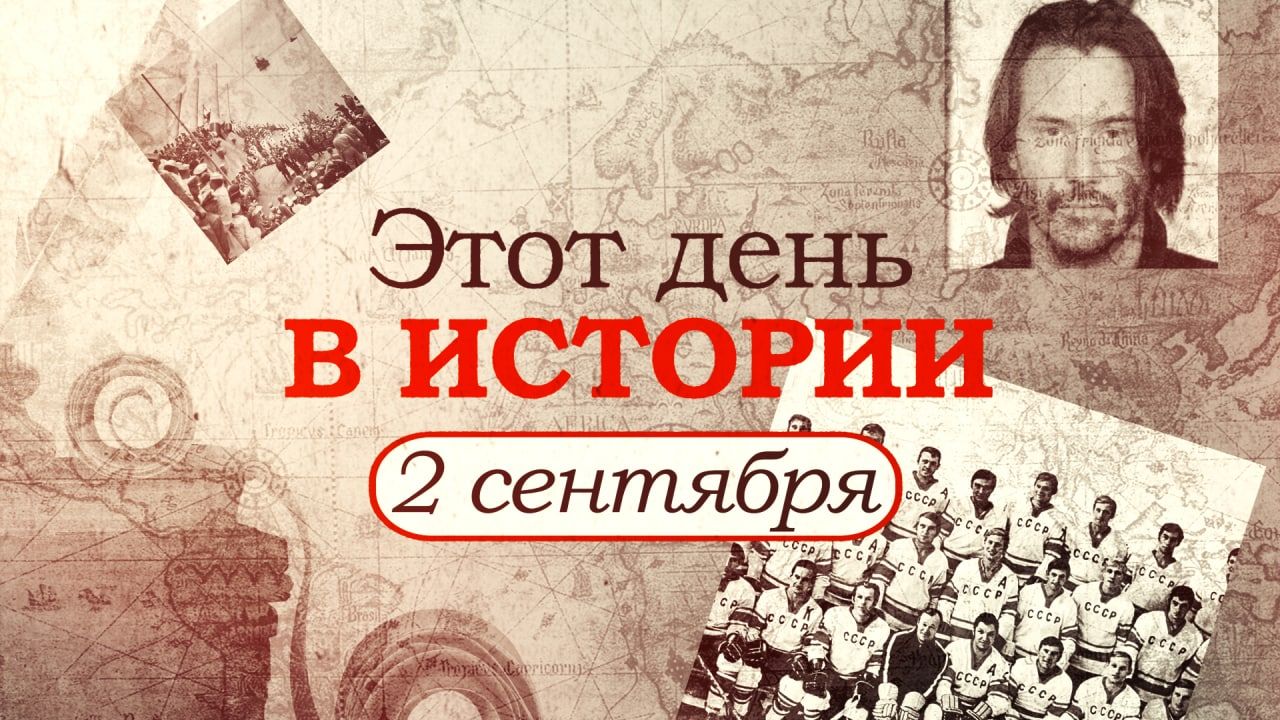 «Этот день в истории». Что произошло 2 сентября, праздники, факты, люди Видео,ФАН-ТВ,Этот день в истории