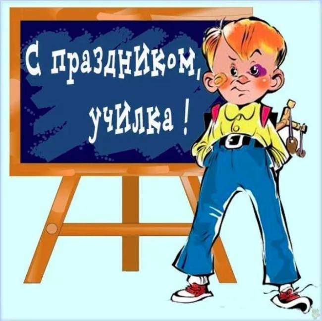 Браво, картинка с днем учителя приколы