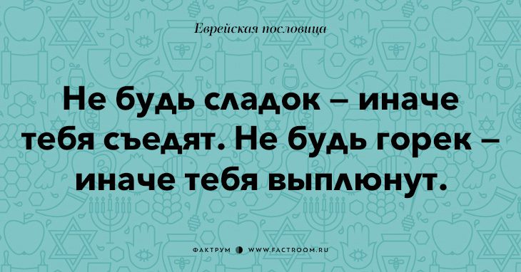 35 остроумных еврейских пословиц, которые добавят вам мудрости