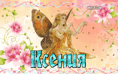 Поздравление с днем рождения ксении открытки. С днём рождения Ксюша. Поздравления с днём рождения Ксении.