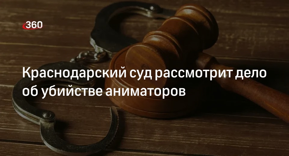 СК: в Краснодарском крае задержали трех возможных убийц аниматоров
