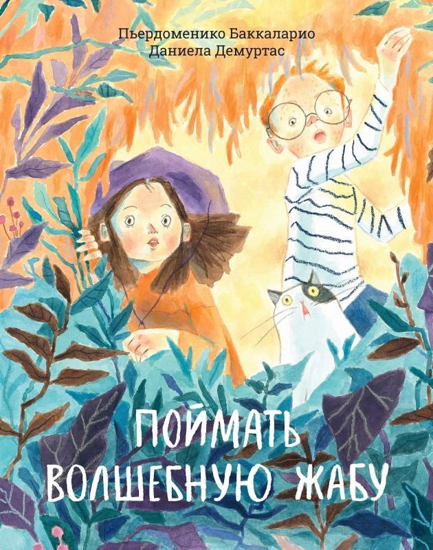 Поиски волшебной жабы, удивительный мир ароматов и первая влюбленность: 10 книжных новинок марта для детей только, придется, больше, Ворона, самое, книги, Марго, Дагфрид, Теперь, предстоит, потому, маленький, вокруг, вместе, который, внезапно, которых, немного, конечно, монстр