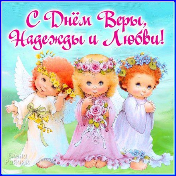 Именины веры надежды любови открытки