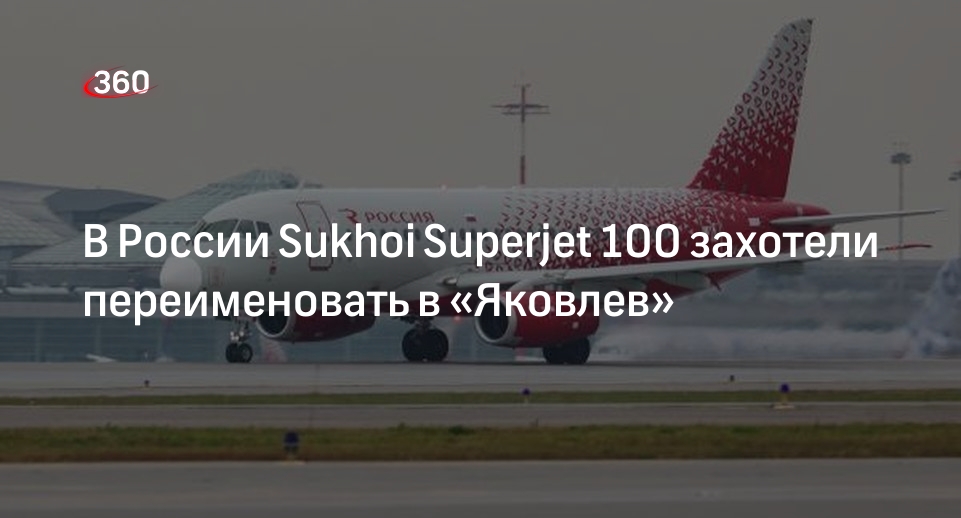 Глава Ростеха Чемезов: Sukhoi Superjet 100 могут переименовать в «Яковлев»