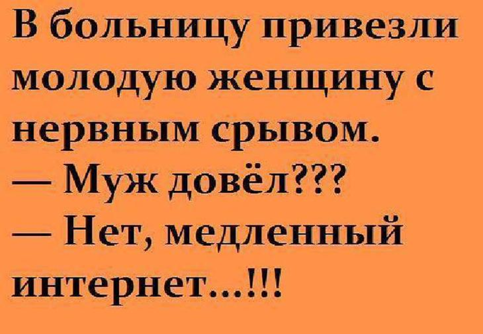 Шутки женщине прикольные. Позитивные анекдоты для женщин. Анекдоты про интернет. Смешные высказывания про интернет. Смешные цитаты про интернет.