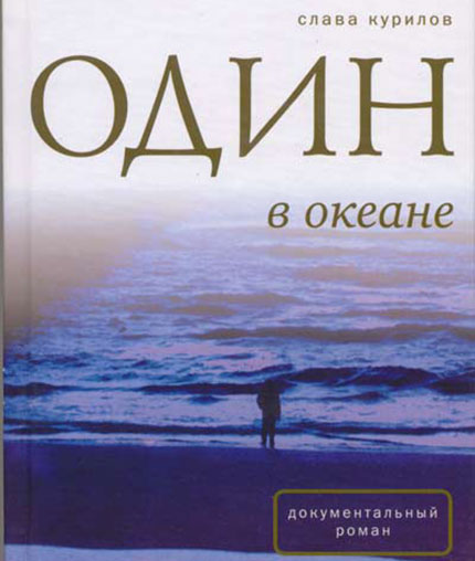 Один в океане наука,океан,океанолог,СССР,Станислав Васильевич Курилов,ученый